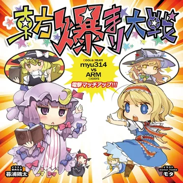東方爆まり大戦 myu314(COOL&CREATE) vs ARM(IOSYS) 電撃マッチアップ