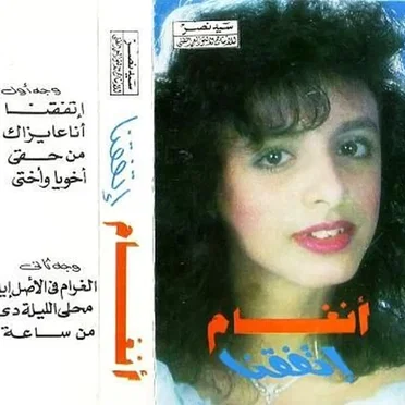 Etfana إتفقنا