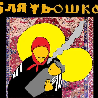 Gopnikaya I by Blyatushka - album cover