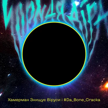 Чорная діра