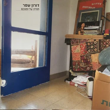 תודה על זמנכם
