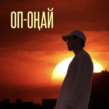 Оп-Оңай