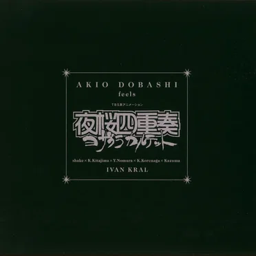 AKIO DOBASHI feels TBS系アニメーション 夜桜四重奏〜ヨザクラカルテット〜