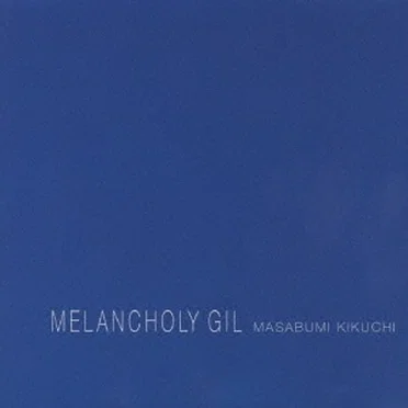 メランコリー・ギル