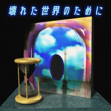 壊れた世界のために