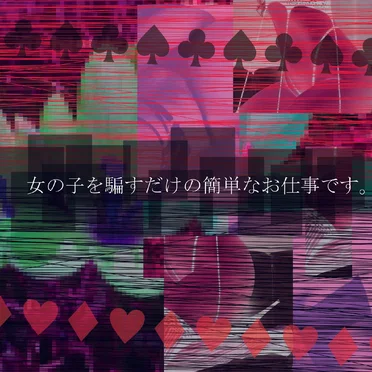 女の子を騙すだけの簡単なお仕事です。