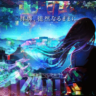 拝啓、徒然なるままに