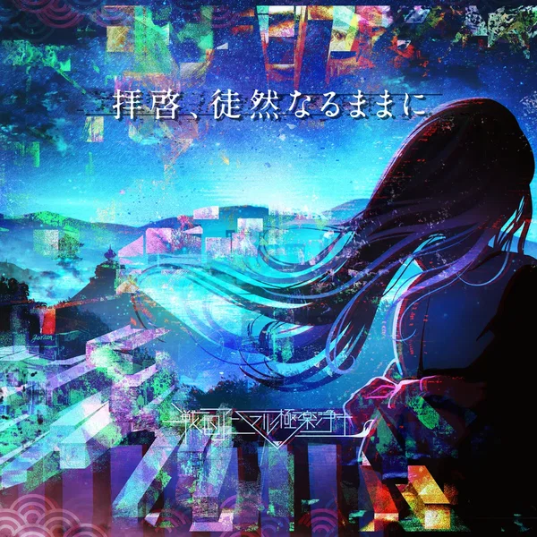 拝啓、徒然なるままに