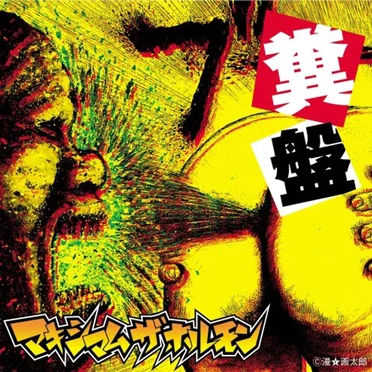 糞盤 by マキシマム ザ ホルモン - album cover