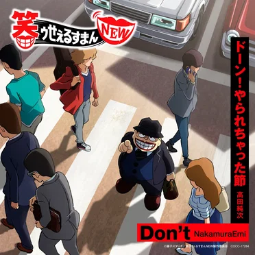TVアニメ『笑ゥせぇるすまんNEW』主題歌シングル「Don't/ドーン!やられちゃった節」