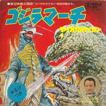 ゴジラマーチ/やっつけろガイガン