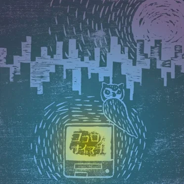 ココロノナイマチ