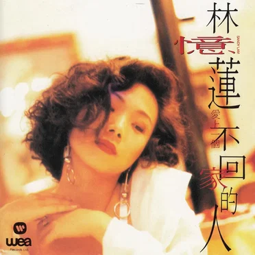 愛上一個不回家的人