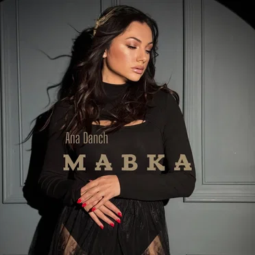 Мавка by Ana Danch - album cover