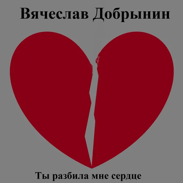 Ты разбила мне сердце