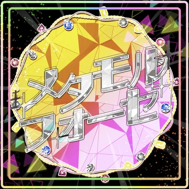 メタモルフォーゼ