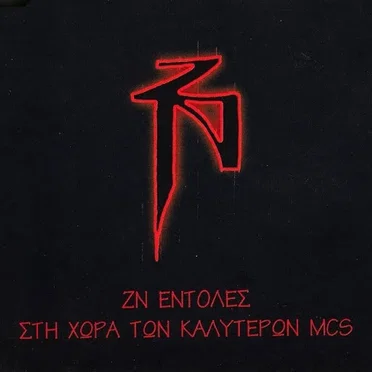 ΖΝ Εντολές / Στη Χώρα Των Καλύτερων MCs
