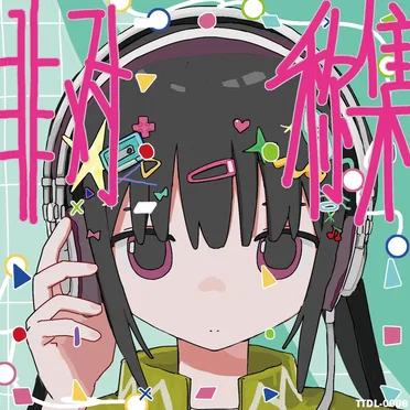 非对称集:2026冬 by Various Artists - album cover
