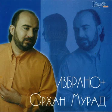 Избрано+