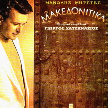 Μακεδονίτικα