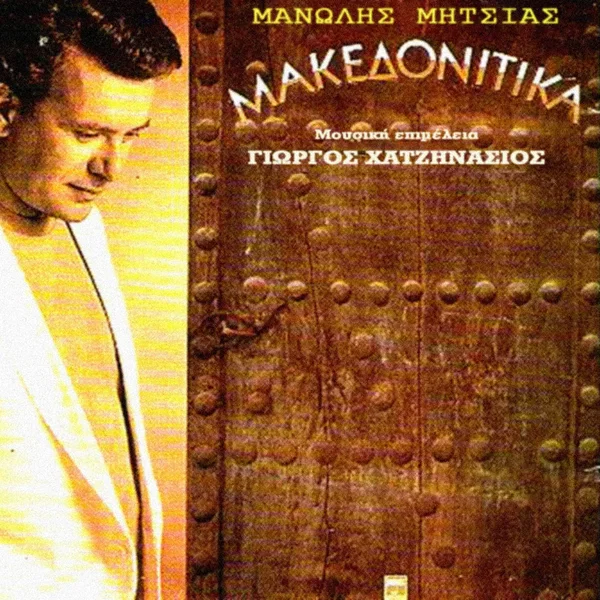 Μακεδονίτικα