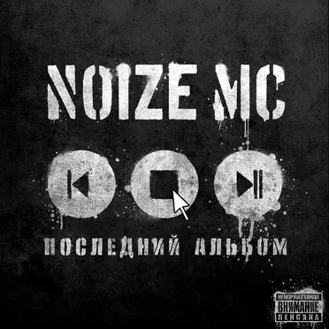 Последний альбом