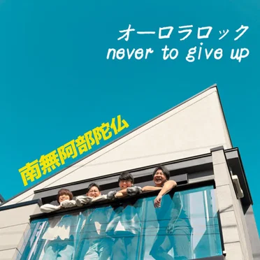 オーロラロック / Never to give up by 南無阿部陀仏 - album cover