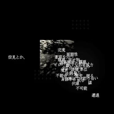 空見とか、
