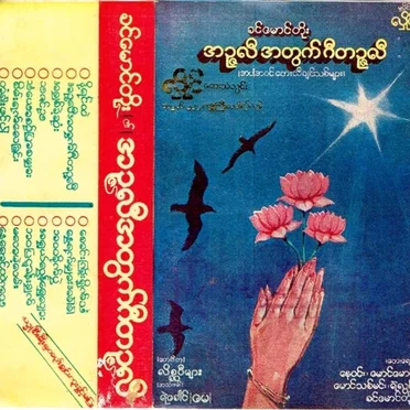 အဥ္ဇလီ အတွက် ဂီတဥ္ဇလီ by ခင်မောင်တိုး - album cover