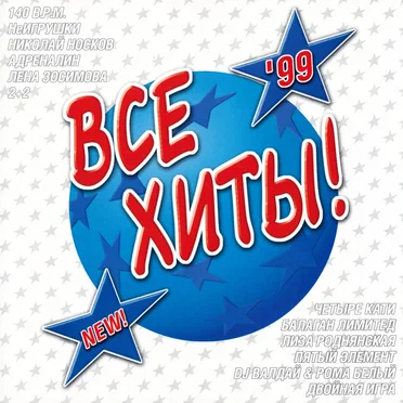 Все хиты! by Various Artists - album cover