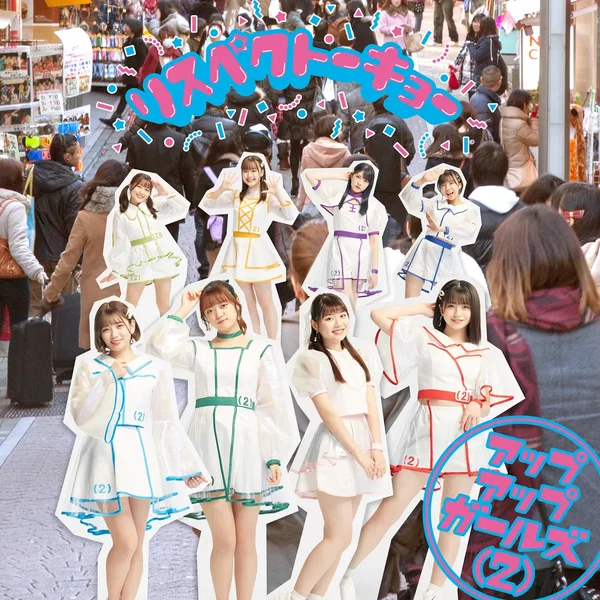 リスペクトーキョー (アップアップガールズ(2)ver.)