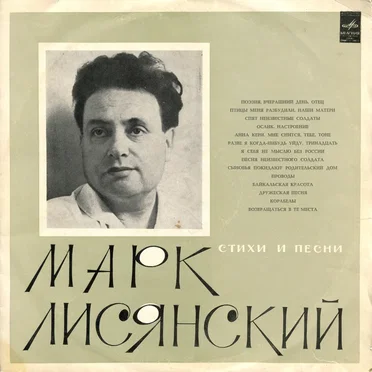 Стихи и песни by Марк Лисянский - album cover