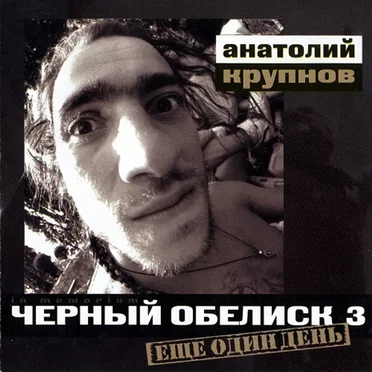 Ещё один день