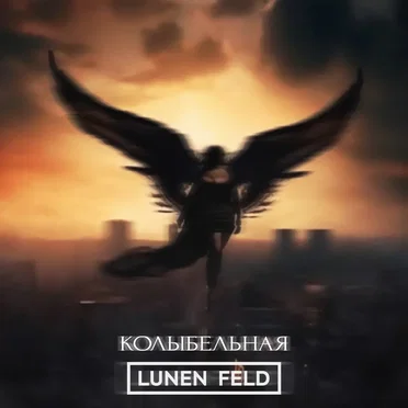 Колыбельная by LUNEN FELD - album cover