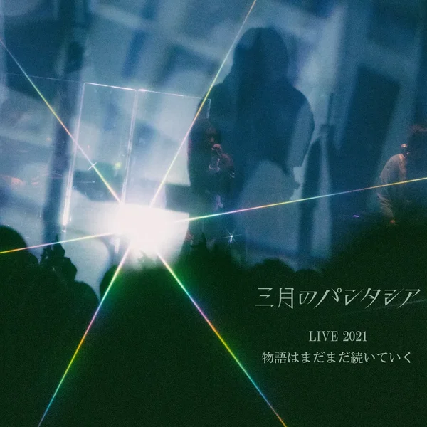 三月のパンタシアLIVE2021 -物語はまだまだ続いていく-