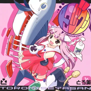 トロヅクシ