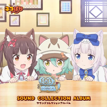 TVアニメ「ネコぱら」サウンドコレクションアルバム by Various Artists - album cover