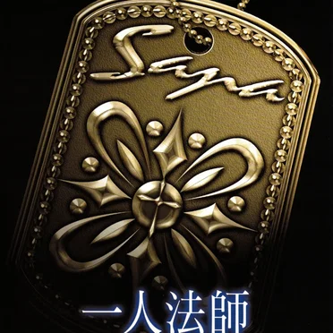 一人法師
