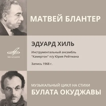 Песни М. Блантера на стихи Б. Окуджавы