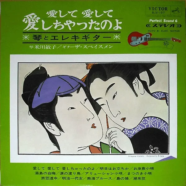 愛して愛して愛しちゃったのよ（琴とエレキギター）