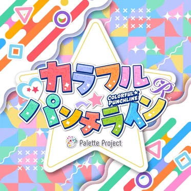 カラフル☆パンチライン