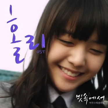 빗속에서 (영화 '홀리' OST)