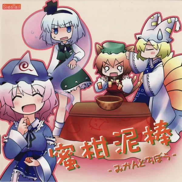 蜜柑泥棒 -みかんどろぼう-