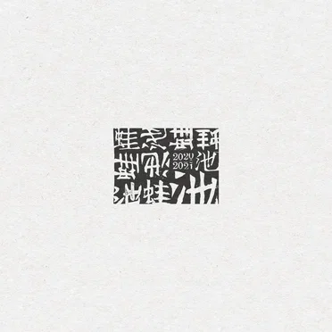 蛙池 2020-2021 by 蛙池 - album cover