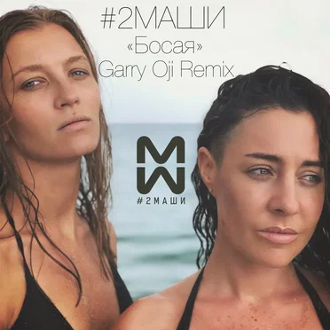 Босая (Garry Oji remix)