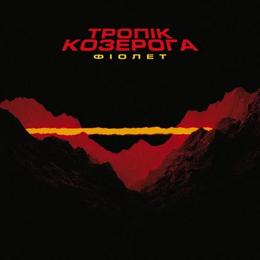 Тропік Козерога