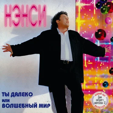 Ты далеко или волшебный мир