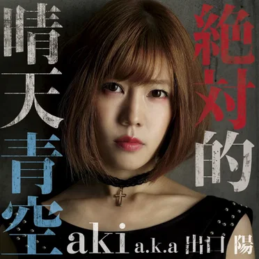 絶対的晴天青空 by aki a.k.a 出口陽 - album cover