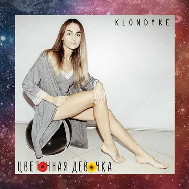 Цветочная девочка by Klondyke - album cover