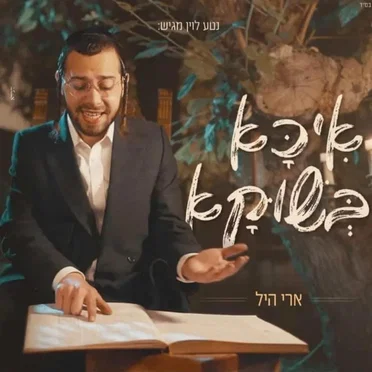 איכא בשוקא